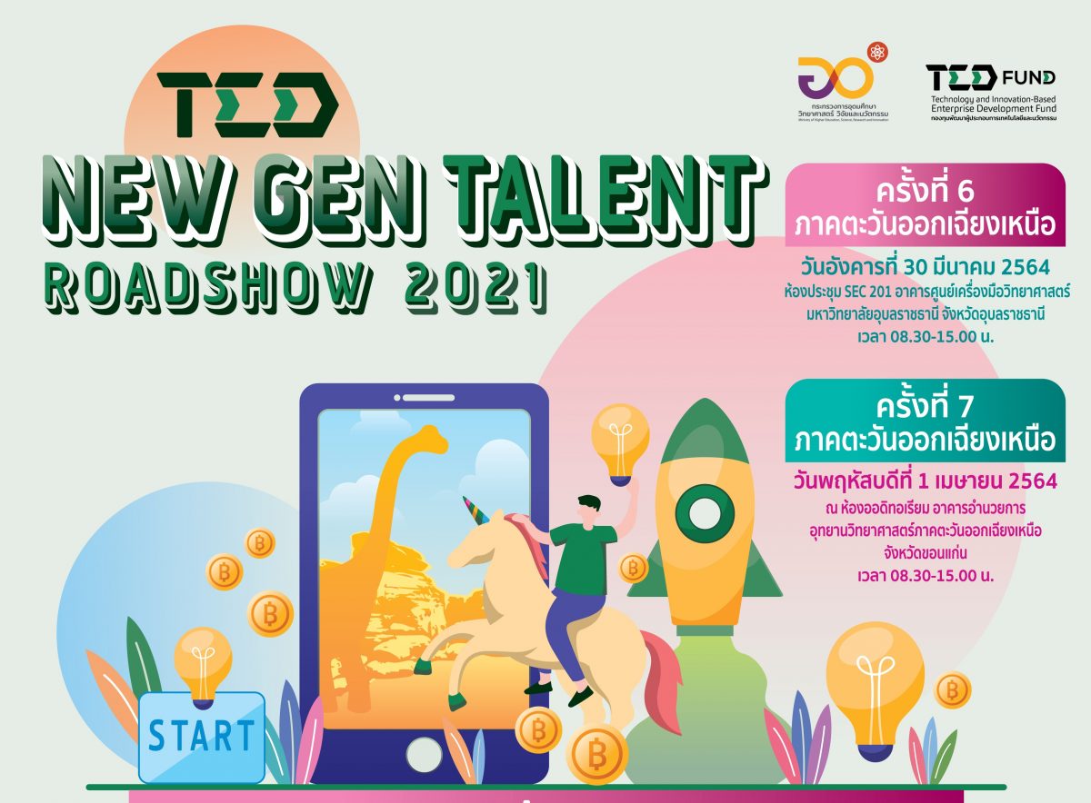 กิจกรรม “TED NEW GEN TALENT ROAD SHOW 2021” ครั้งที่ 6 และ 7 ภาคตะวันออกเฉียงเหนือ สำหรับผู้ต้องการเงินทุนในการสร้างธุรกิจ Startup