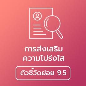 การส่งเสริมความโปร่งใส_9.5